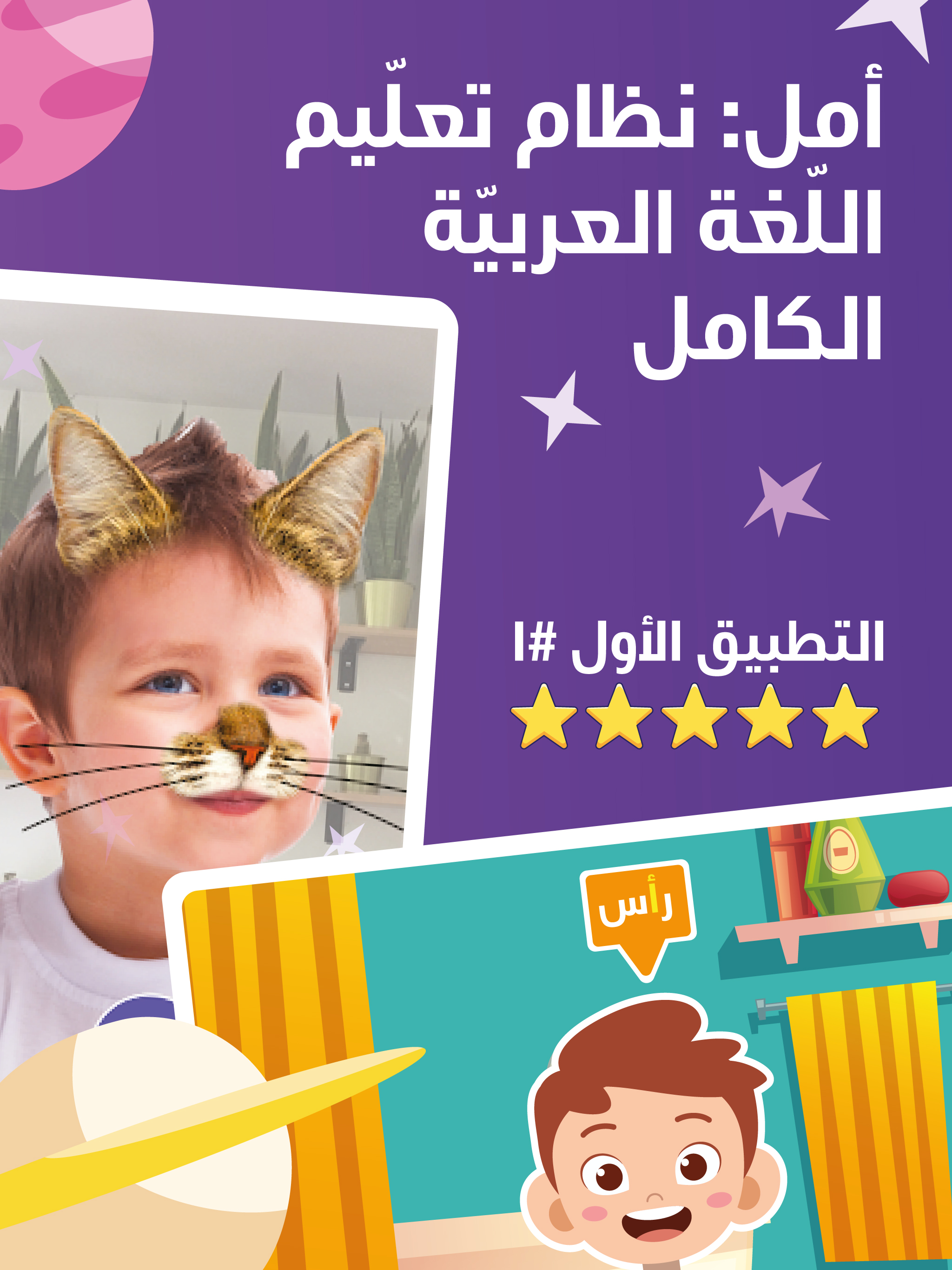 تطبيق أمل — نظام تعلّم اللغة العربية الكامل للأطفال