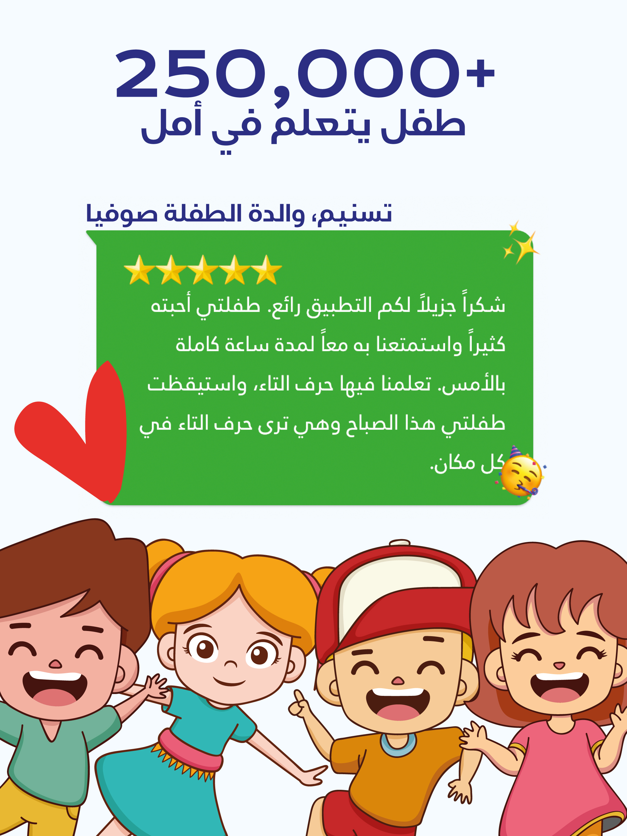 تطبيق أمل — 250,000+ طفل سعيد حول العالم