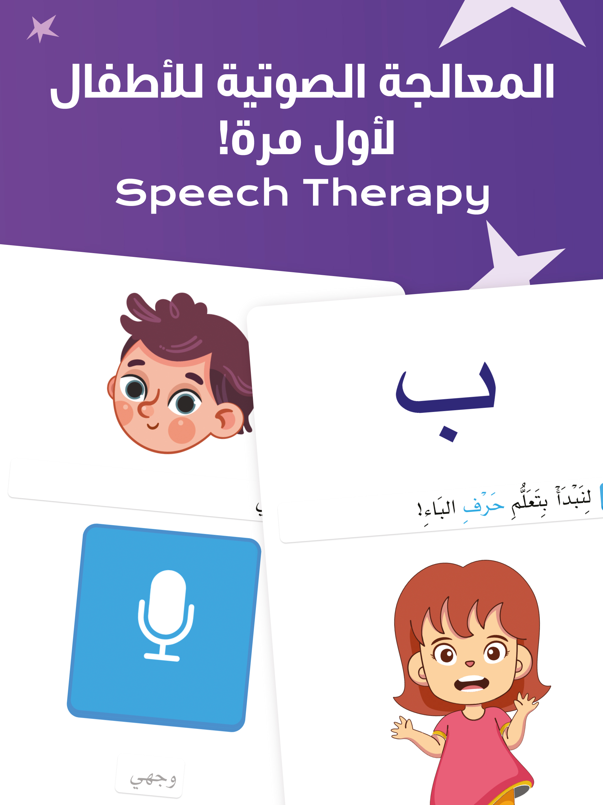 تطبيق أمل — ميزة العلاج النطقي للمرة الأولى في تطبيق عربي