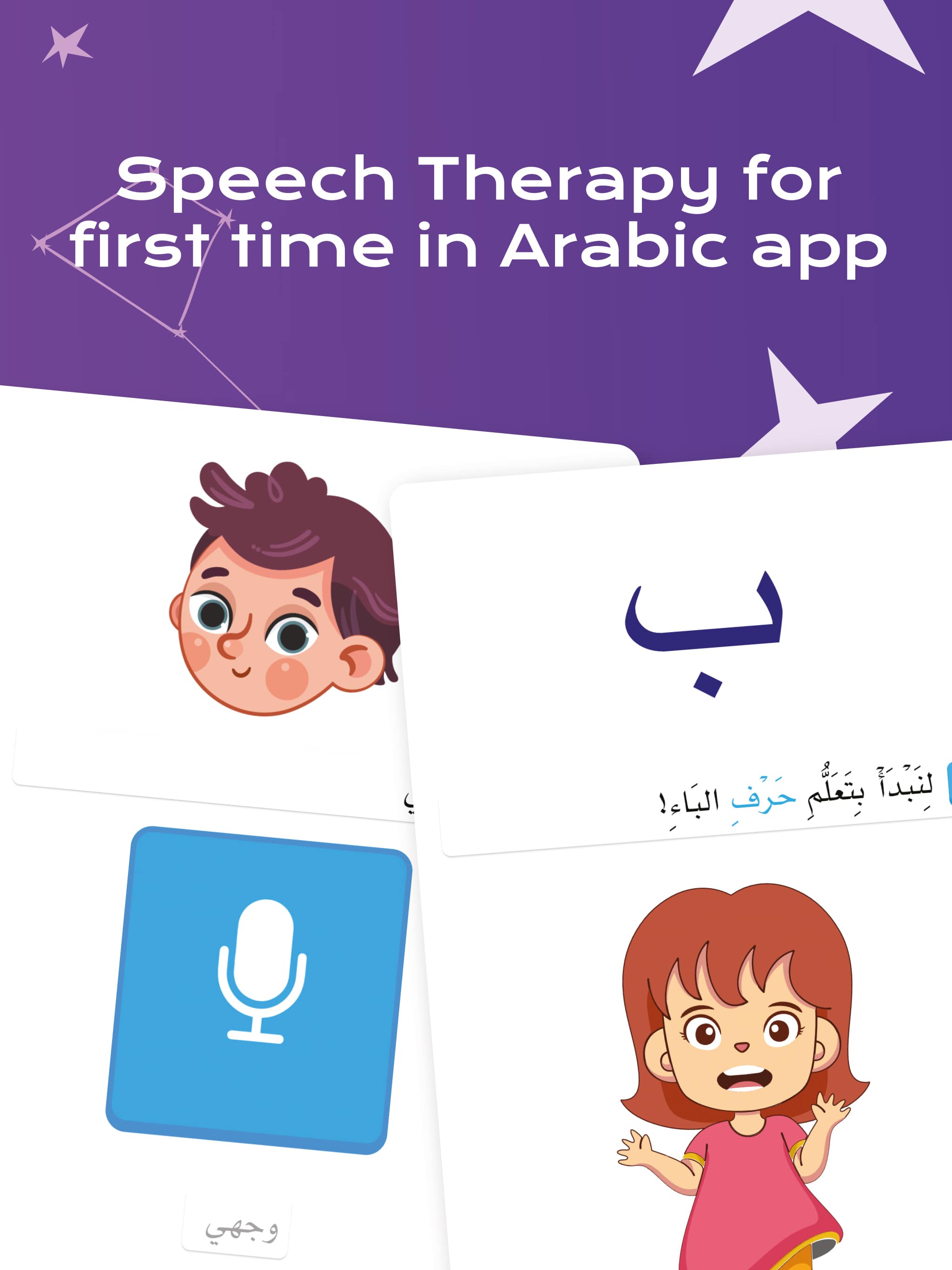 Amal app — Speech Therapy for the first time in an Arabic app. Letter ب pronunciation practice.