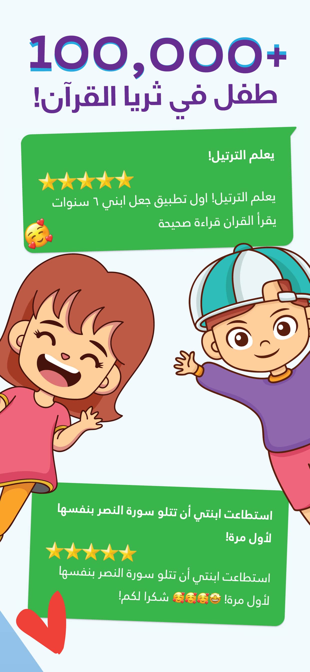 تطبيق ثريا — 100,000+ عائلة سعيدة منذ الإطلاق