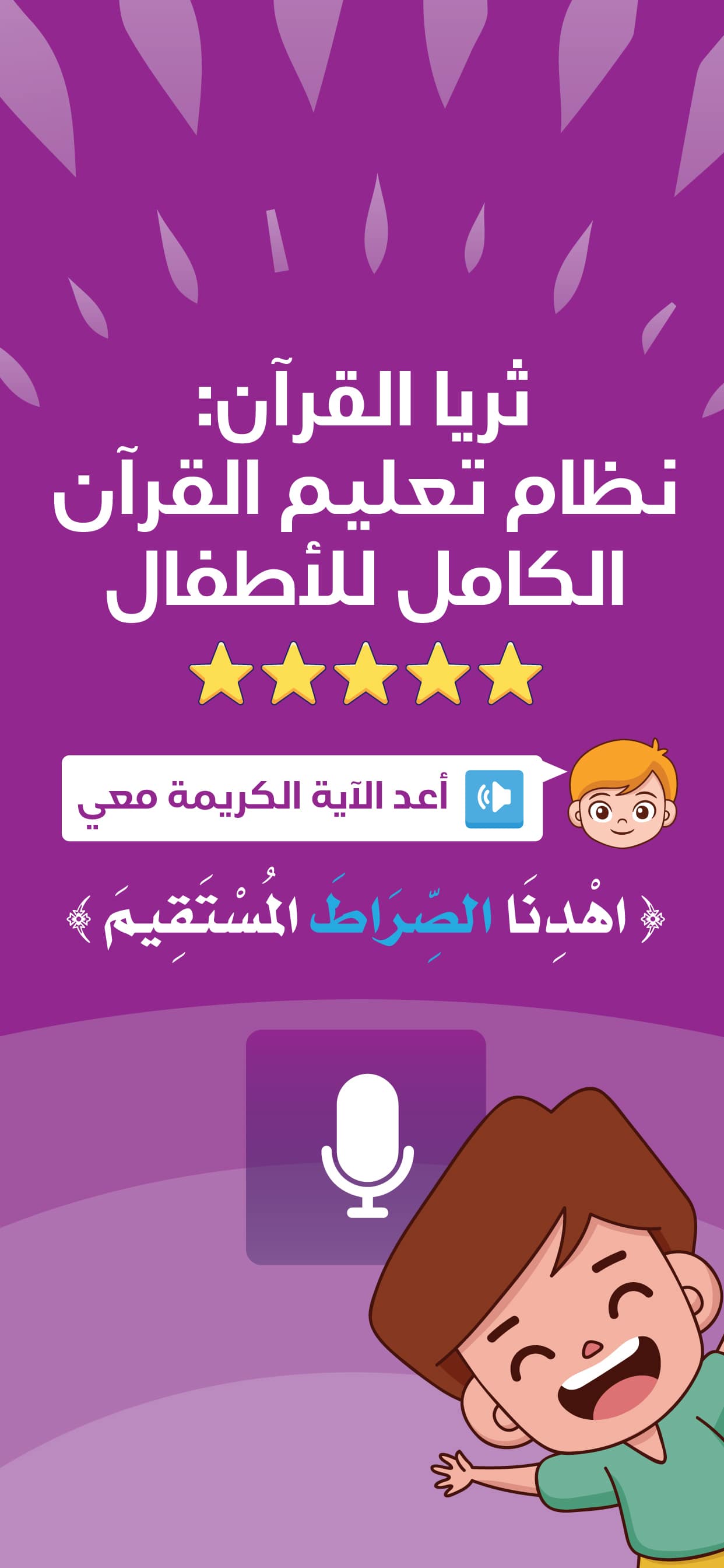 تطبيق ثريا — نظام تعلّم القرآن الكريم الكامل للأطفال