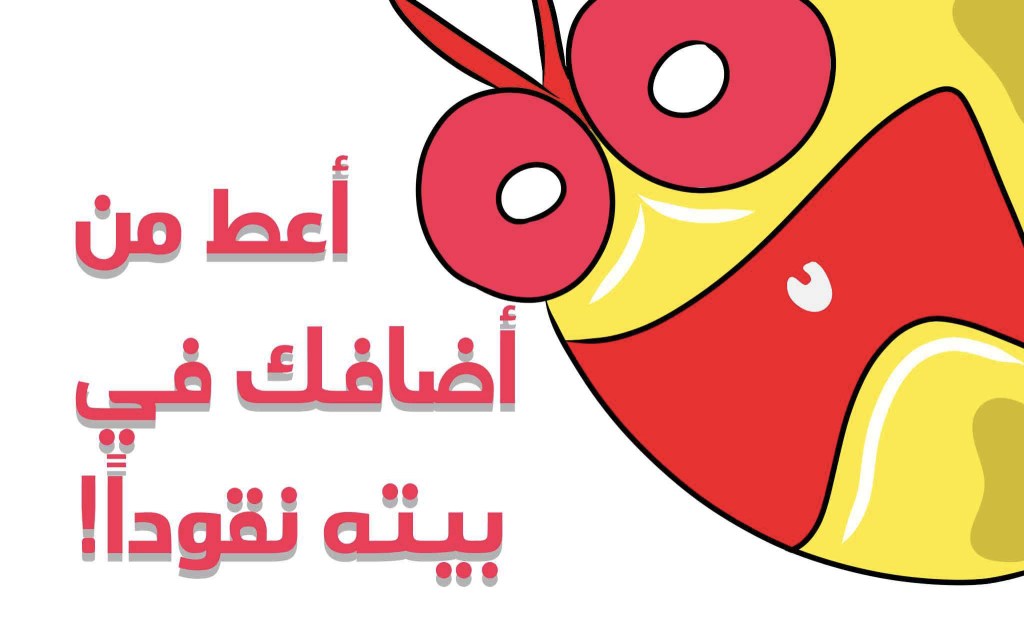 اليوم 26: أعط من أضافك في بيته نقوداً… وشوف شو&nbsp;بيصير!