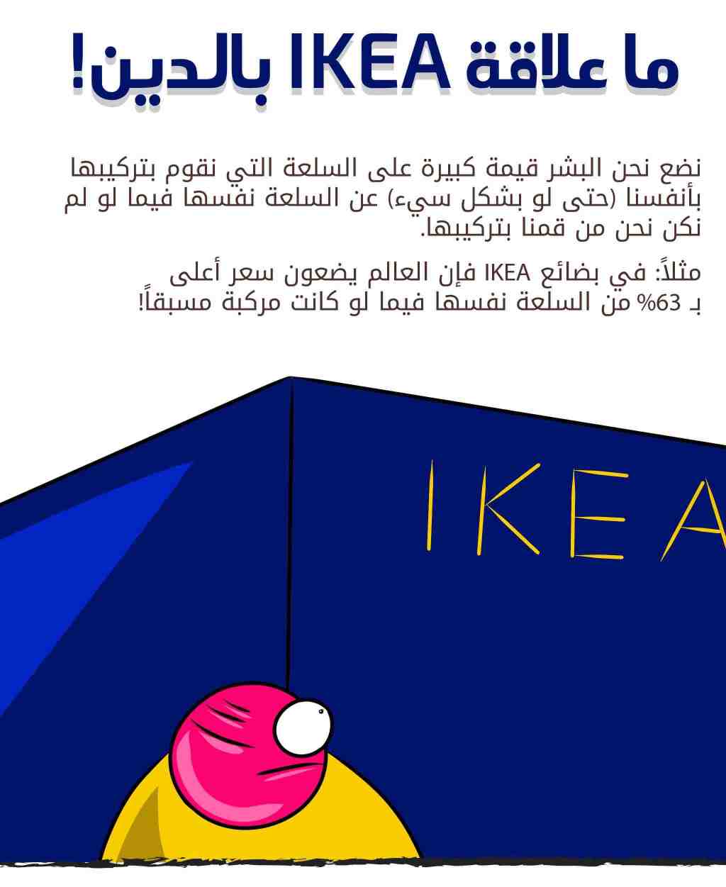 اليوم 21: ما علاقة أيكيا&nbsp;بالدين؟!