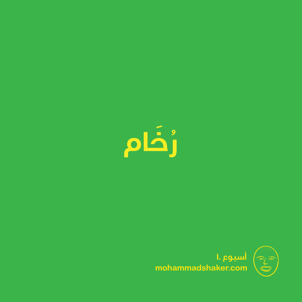 أسبوع 10: رُخام